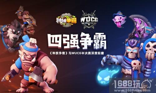 四强战队全部出炉 《种族争霸》与WUCG半决赛深度前瞻[多图]