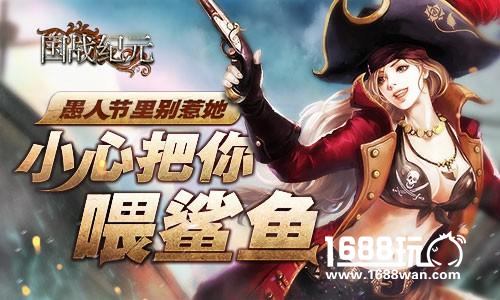 《国战纪元》愚人节里别惹她 小心把你喂鲨鱼[多图]