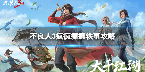 《不良人3》疯疯癫癫轶事怎么完成 疯疯癫癫轶事攻略