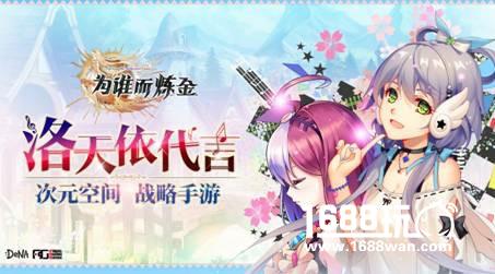 洛天依《为谁而炼金》主题曲首发[多图]