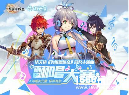 洛天依《为谁而炼金》主题曲首发[多图]