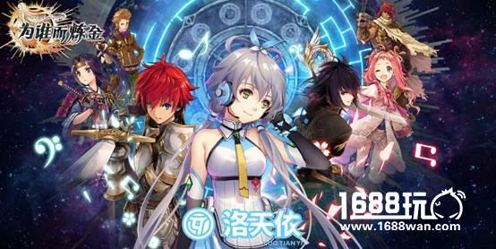洛天依《为谁而炼金》主题曲首发[多图]