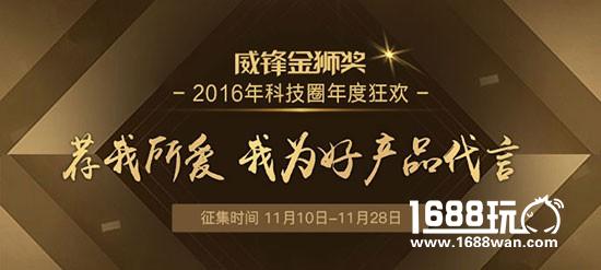 用户精选推荐2016威锋金狮奖征集即将截止[多图]