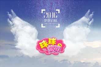 百万基金圆梦“球球宝贝”  “泛娱乐”打造全方位星途[多图]