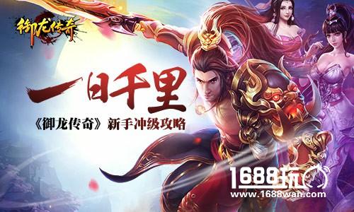 一日千里 《御龙传奇》新手冲级攻略[多图]