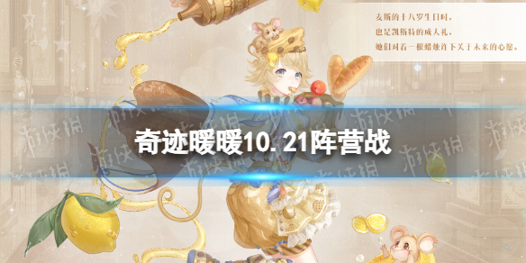 《奇迹暖暖》10.21阵营战 破晓之战限时复刻