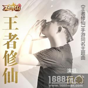 古风圈大咖倾情演绎 《王者修仙》同名主题曲即将来袭[多图]