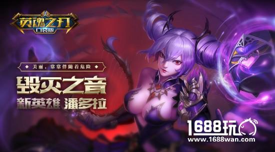 《英魂之刃口袋版》潘多拉即将登场[多图]