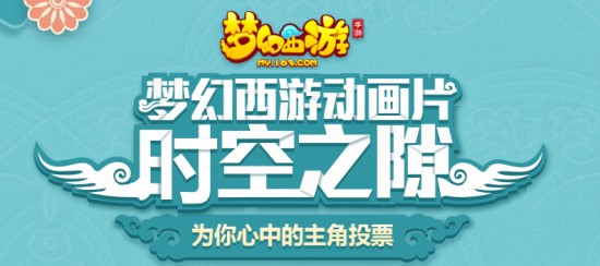 梦幻西游动画主角 全由你来决定[多图]