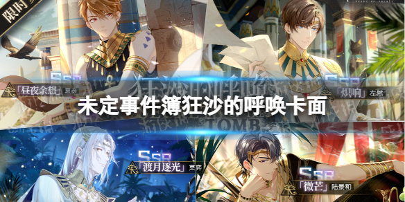 《未定事件簿》狂沙的呼唤卡面 狂沙的呼唤活动女神之影限时复刻