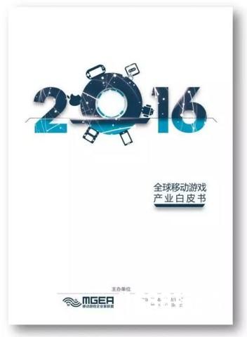 限量福利！《2016全球移动游戏产业白皮书》12月27日限量免费送！[多图]