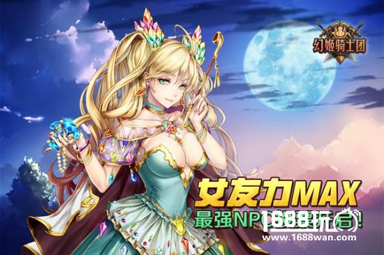 女友力MAX!《幻姬骑士团》最强NPC投票开启![多图]
