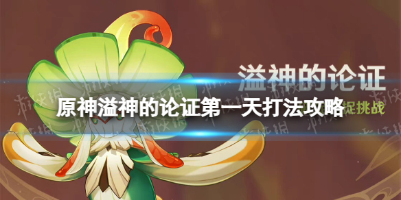 《原神》溢神的论证第一天怎么打 溢神的论证第一天打法攻略
