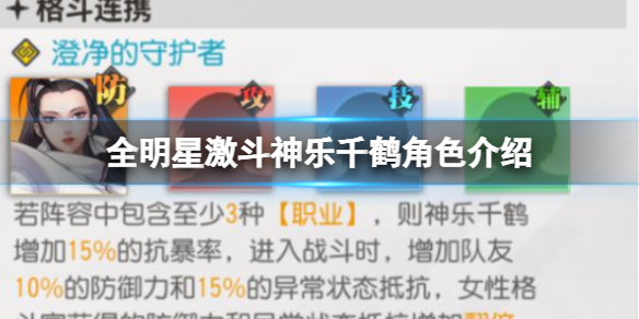 《全明星激斗》神乐千鹤角色介绍 神乐千鹤角色简介