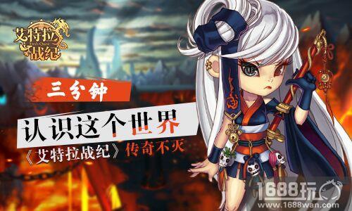 《艾特拉战纪》传奇不灭  三分钟认识这个世界[多图]