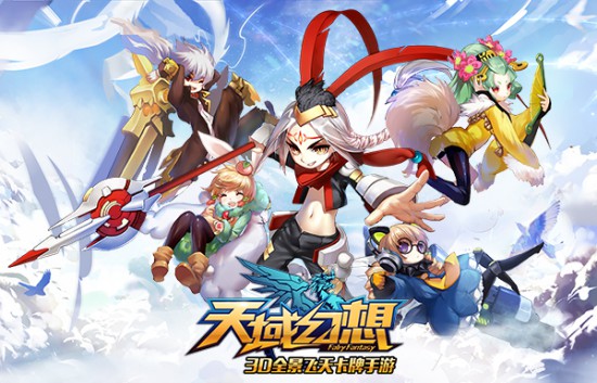 《天域幻想》7月19日终极测试 酷炫飞天战斗突破卡牌极限[多图]