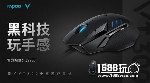 黑科技 玩手感 雷柏VT300电竞游戏鼠标上市[多图]