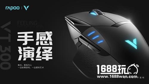 黑科技 玩手感 雷柏VT300电竞游戏鼠标上市[多图]