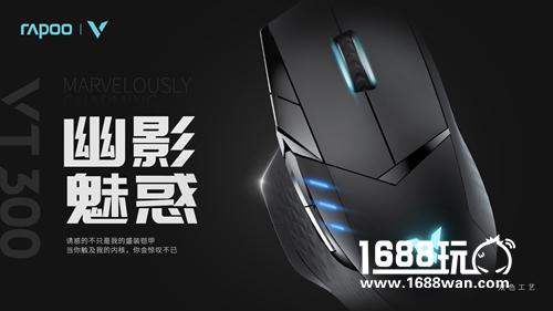 黑科技 玩手感 雷柏VT300电竞游戏鼠标上市[多图]