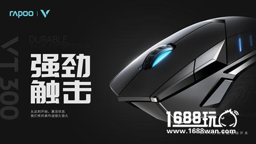 黑科技 玩手感 雷柏VT300电竞游戏鼠标上市[多图]