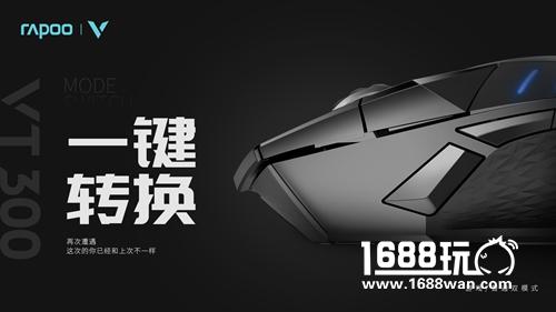 黑科技 玩手感 雷柏VT300电竞游戏鼠标上市[多图]