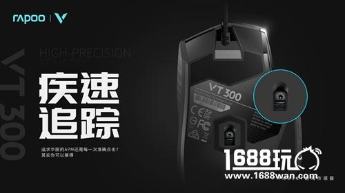 黑科技 玩手感 雷柏VT300电竞游戏鼠标上市[多图]