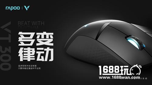 黑科技 玩手感 雷柏VT300电竞游戏鼠标上市[多图]