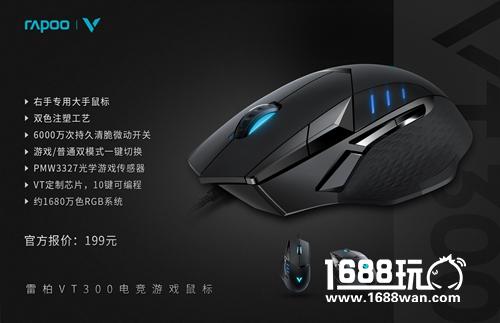 黑科技 玩手感 雷柏VT300电竞游戏鼠标上市[多图]