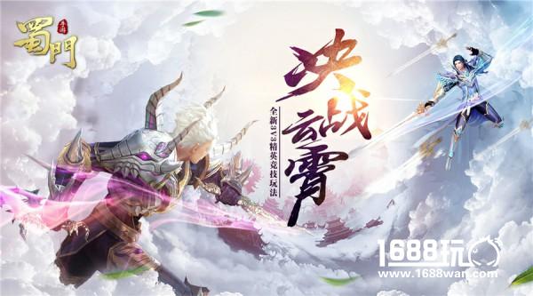《蜀门手游》“决战云霄”专题上线  云端决战新体验[多图]