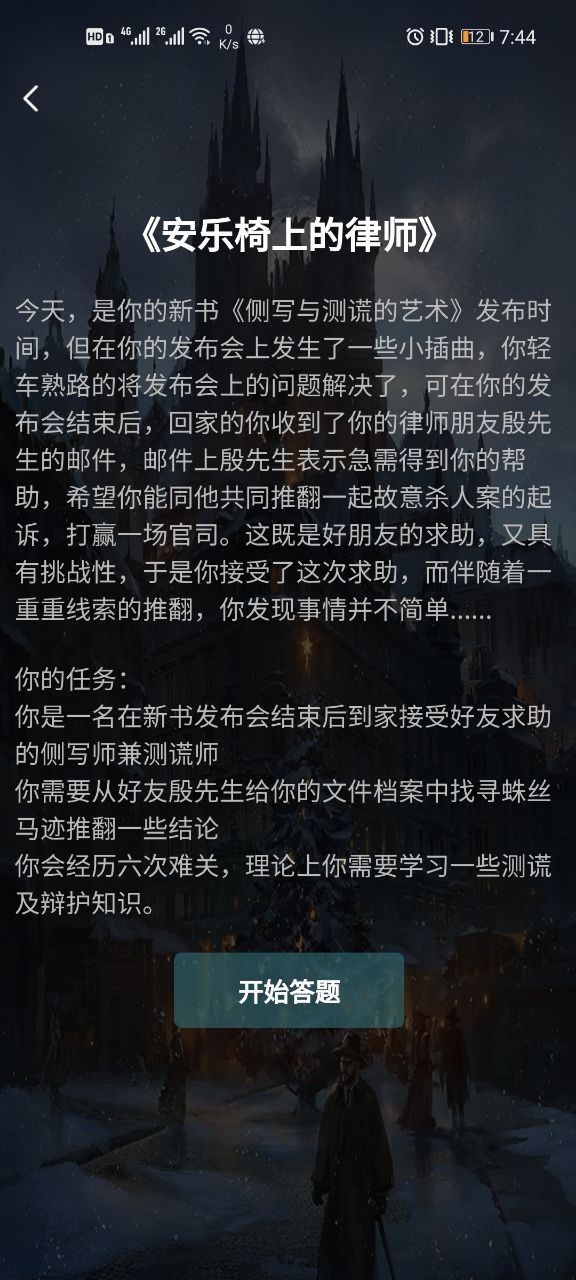 犯罪大师安乐椅上的律师答案是什么？crimaster安乐椅上的律师答案解析[多图]