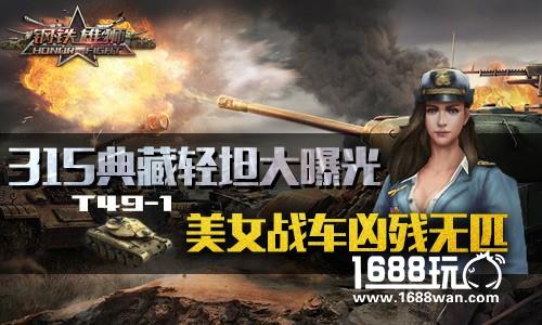 《钢铁雄狮》爆出新型轻坦 美系神车T49-1引动王者之争[多图]