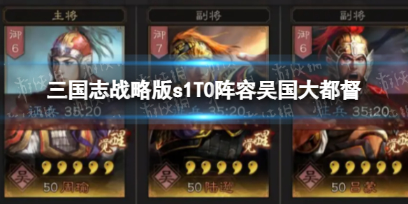 《三国志战略版》T0乱杀菜刀队 周泰甘宁太史慈