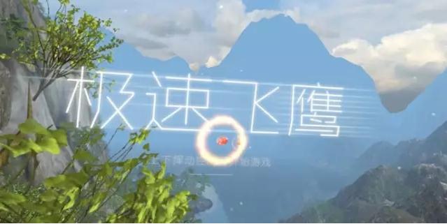 游美时代携《极速飞鹰》角逐2016年金翎奖[多图]