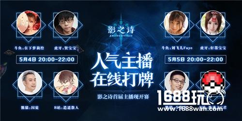 《影之诗》角色应援圆满落幕 八大主播开启现开赛[多图]