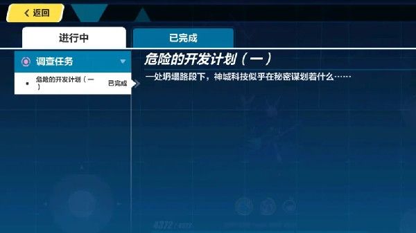 崩坏3危险的开发计划在哪里？危险的开发计划调查任务完成方法[多图]