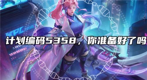 王者荣耀5358是什么意思？5358含义解析[多图]