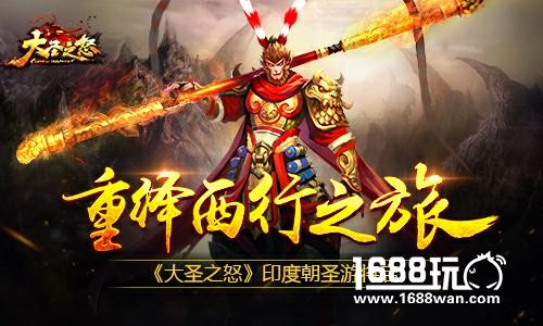 重绎西行之旅 《大圣之怒》印度朝圣游将启[多图]