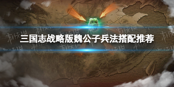 《三国志战略版》魏公子兵法给谁用 魏公子兵法搭配阵容推荐