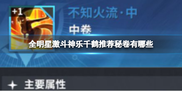 《全明星激斗》神乐千鹤推荐芯片有哪些 神乐千鹤芯片带什么好