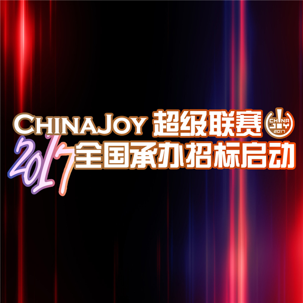 2017 ChinaJoy 超级联赛分赛区招募工作正式启动[图]