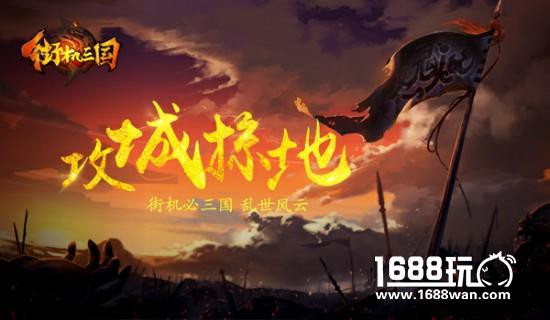街机必有三国 《街机三国》带你回乱世攻城掠地[多图]