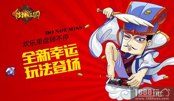 欢乐果盘转不停 《街机三国》全新幸运玩法登场[多图]