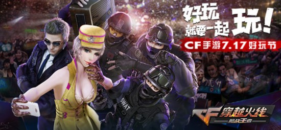 “717”好玩节 CF手游新地图 新乱斗上线[多图]