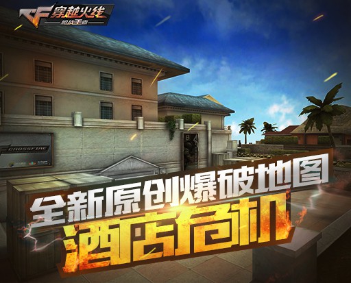 “717”好玩节 CF手游新地图 新乱斗上线[多图]