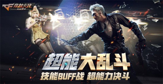 “717”好玩节 CF手游新地图 新乱斗上线[多图]