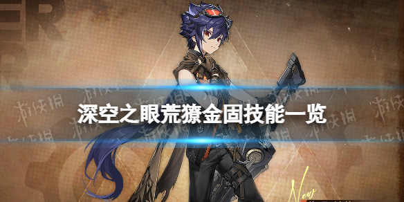 《深空之眼》荒獠金固怎么样 荒獠金固技能一览