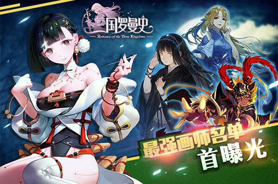 《三国罗曼史》超强画师名单首曝光[多图]
