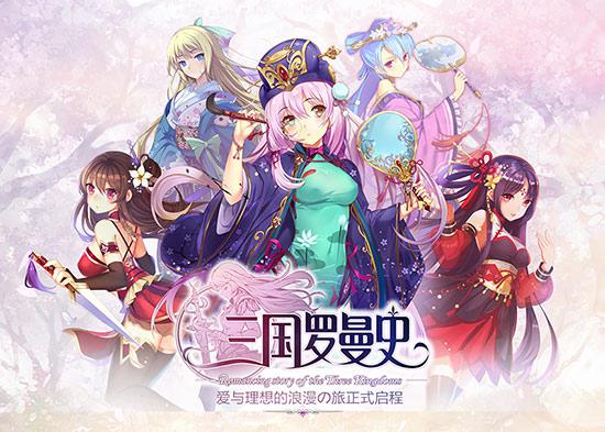 《三国罗曼史》超强画师名单首曝光[多图]