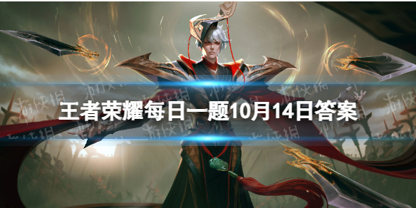 在10月12日的推文中，刘备的新皮肤叫什么名字呢 王者荣耀每日一题10月14日答案