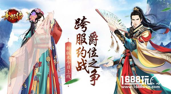 跨服约战 爵位之争 熹妃传新版本今日上线[多图]